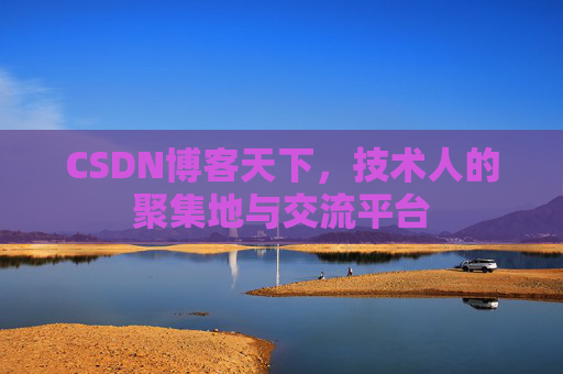 CSDN博客天下,技术人的聚集地与交流平台 CSDN博客天下,技术人的聚集地与交流平台